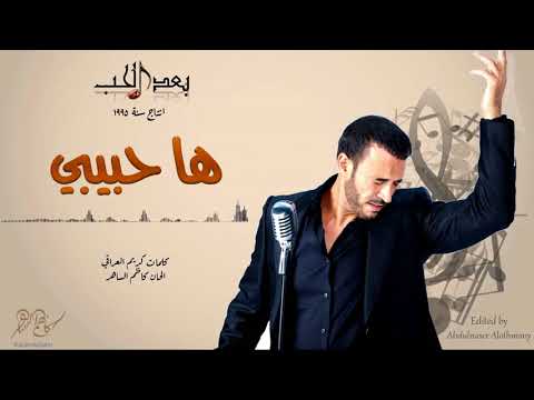 كاظم الساهر - ها حبيبي (البوم بعد الحب 1995 ) - Kathem Al-Saher - Ba3d Al Hob