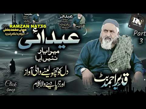 Part 3, Eid Aai Mera Yaar Nai Aayea - Kalam Mian Muhammad Baksh & Baba Ghulam Fareed - Qadeer Butt