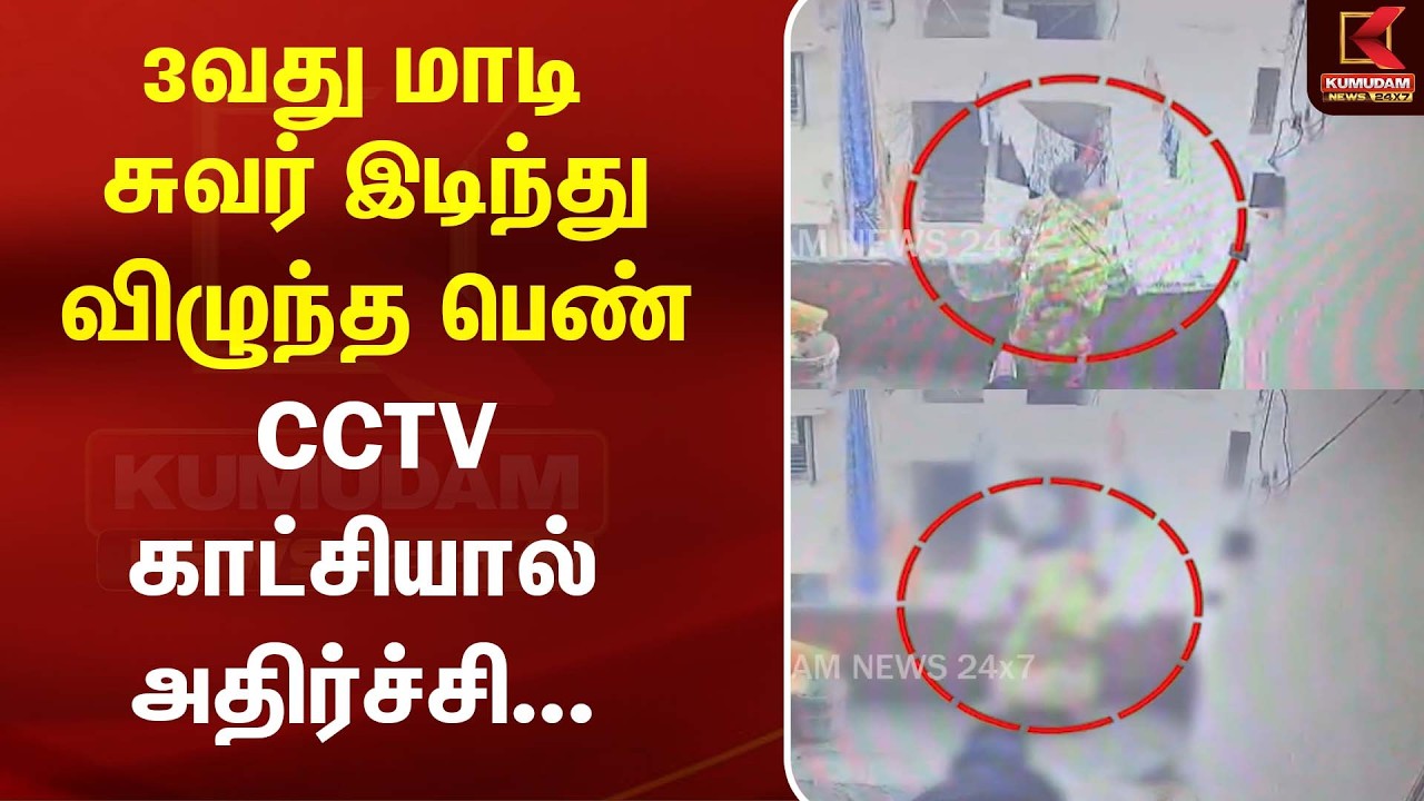 3வது மாடி சுவர் இடிந்து விழுந்த பெண் cctv காட்சியால் அதிர்ச்சி... | Accident | Kumudam News