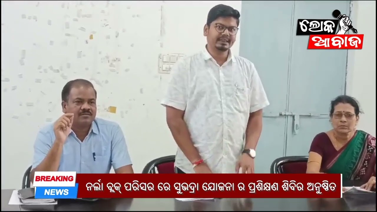 ନର୍ଲା ବ୍ଲକ୍ ପରିସର ରେ ସୁଭଦ୍ରା ଯୋଜନା ର ପ୍ରଶିକ୍ଷଣ ଶିବିର ଅନୁଷ୍ଠିତ