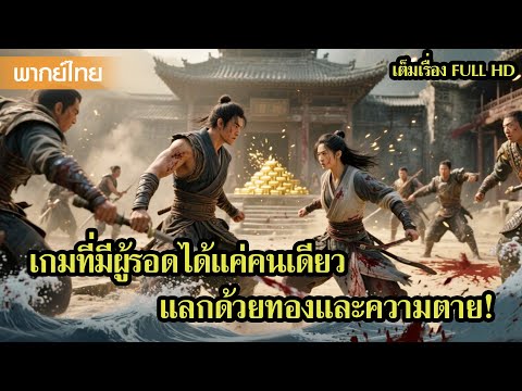 หนังพากย์ไทย | เกมที่มีผู้รอดได้แค่คนเดียว…แลกด้วยทองและความตาย!😲 | หนังจีน2025