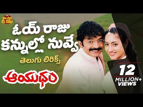 Oye Raju Telugu Lyrical Song | Aayudham | Rajasekhar,Sangetha,Gurleen Chopra | Vandemataram Srinivas