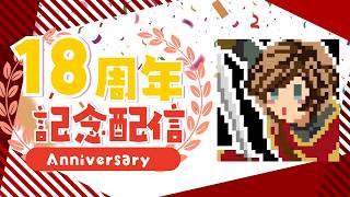 配信18周年！記念放送【諒子】