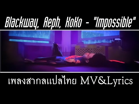 Blackway, Aeph, KoKo - "Impossible" เพลงสากลเเปลไทย