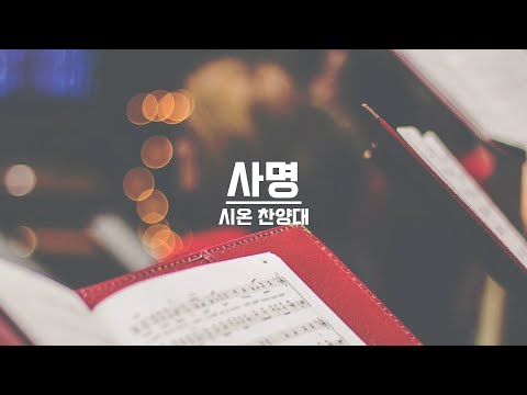 [21.09.26] 시온 찬양대 - 사명 대표이미지