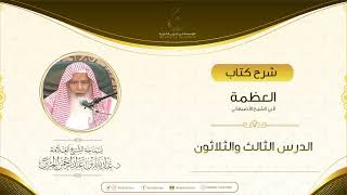 صورة شرح كتاب العظمة لأبي الشيخ الأصبهاني الدرس الثالث والثلاثون