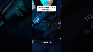 【🚨ChatGPT裏技】9割が知らない秘密コード10選