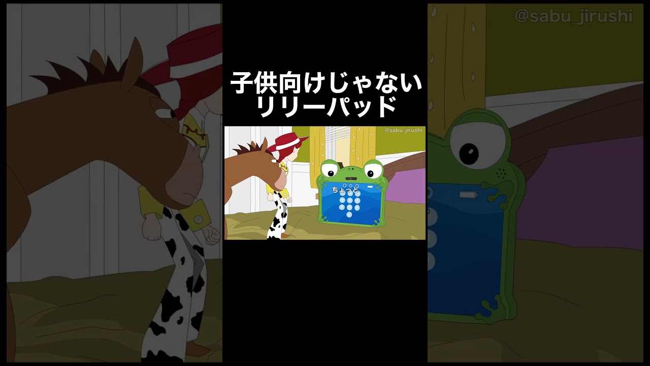 色々と終わってるリリーパッド  #トイストーリー5 #予告