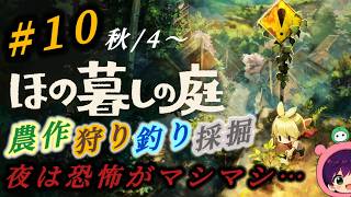 #10『ほの暮しの庭』 ど田舎で農作や釣り生活！この村やばすぎる！夜はホラー要素強め！初見さん、プレイ中の方も大歓迎です♪