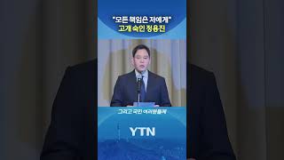 정용진 대국민 사과 #shorts / YTN