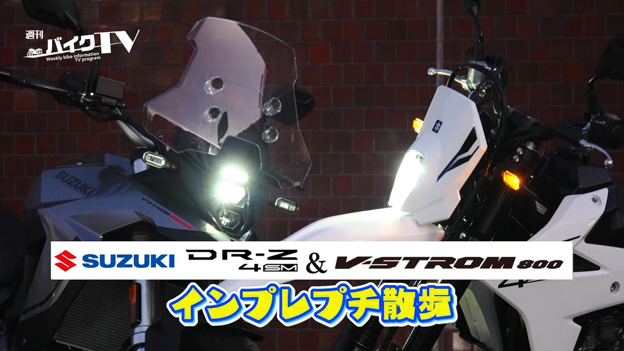 『週刊バイクTV』#1139「SUZUKI DR-Z4SM＆V-Strom800インプレプチ散歩①」【チバテレ公式】