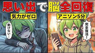 趣味が楽しめない理由と最強のメンタル回復法「レトロセラピー」【ずんだもん＆ゆっくり解説】