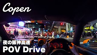 コペンで夜の阪神高速湾岸線をドライブ 日本橋〜泉大津 POV 立体音響 #コペン #l880k #ドライブ