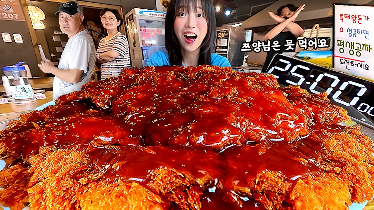 다 먹으면 평생 공짜?! 사장님이 성공은 힘들것 같대요😅 제한시간 25분! 초대왕 돈까스 도전먹방