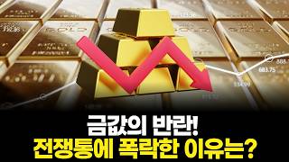 금값의 반란! 전쟁통에 폭락한 이유는?