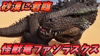 まるでゴジラのような見た目をした期待の新生物"ファソラスクス" [ARK: Survival Ascended 実況]