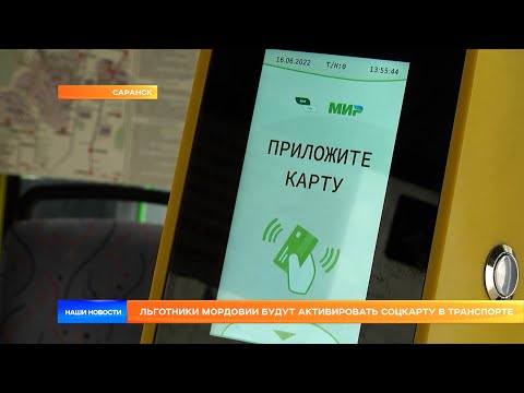 Льготники Мордовии будут активировать соцкарту в транспорте