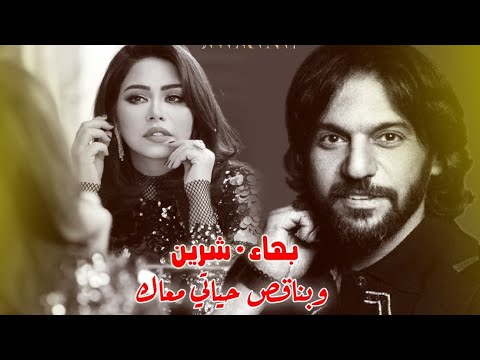 وبناقص حياتي معاك بهاء سلطان شرين