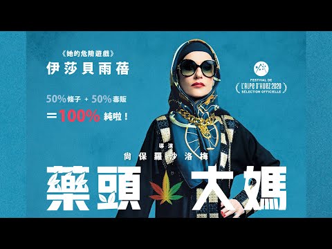 超級影后 #伊莎貝雨蓓 化身《#藥頭大媽》正式預告 10.16 #這批很純