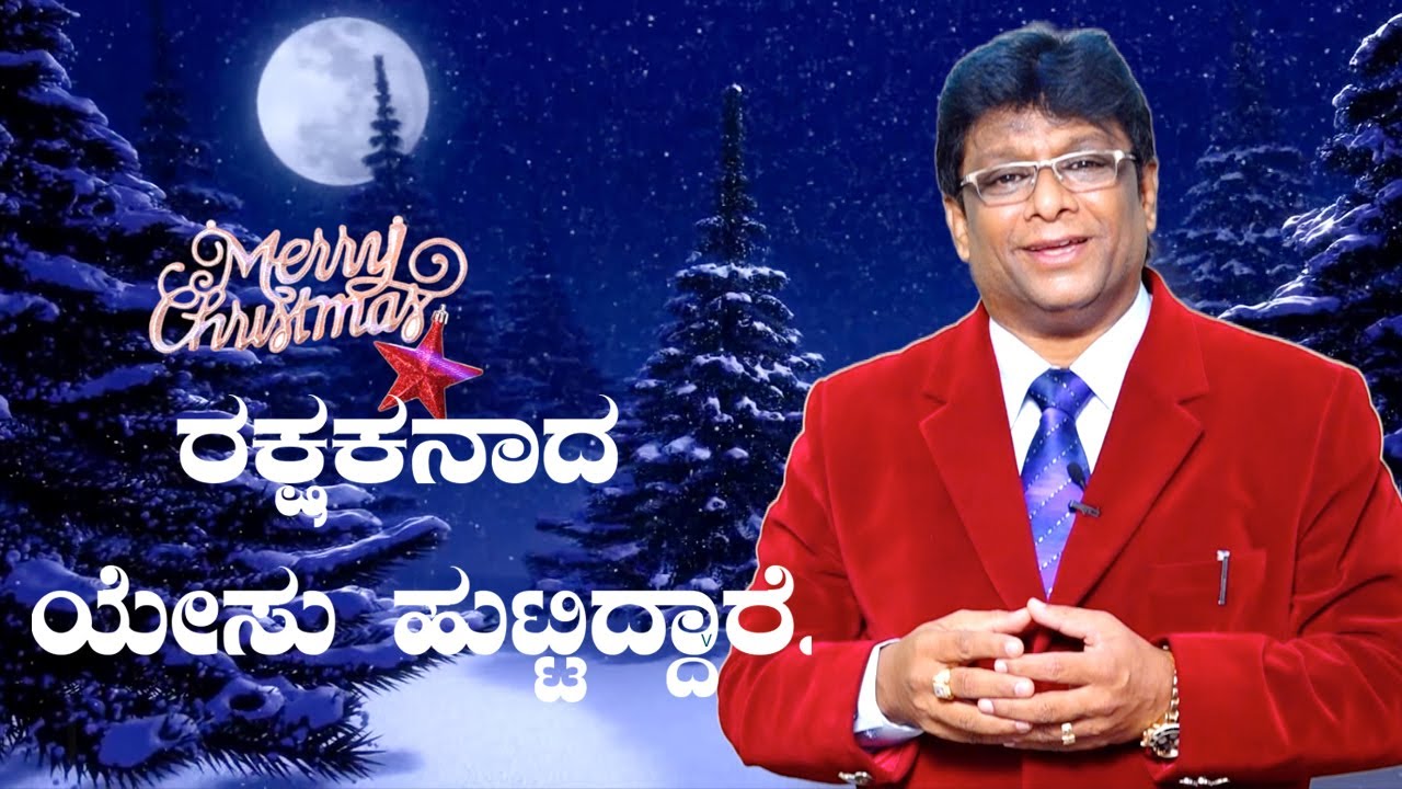 ಕ್ರಿಸ್ಮಸ್ ಸಂದೇಶ 2019: ಇಂದು ರಕ್ಷಕನಾದ ಯೇಸು ಹುಟ್ಟಿದ್ದಾರೆ (Christmas)- Kannada Sermon| Grace Ministry