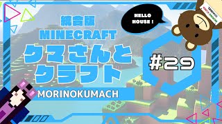 統合版マイクラ「クマさんとクラフト」#29 HELLO HOUSE !
