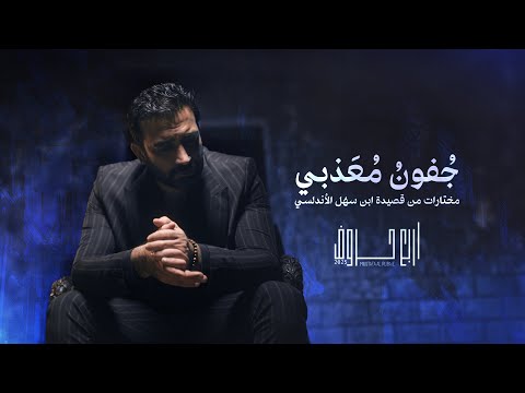 مصطفى الربيعي - جفون معذبي (ألبوم 4 حروف) - Mustafa Alrubaie - Jufon Muathiby