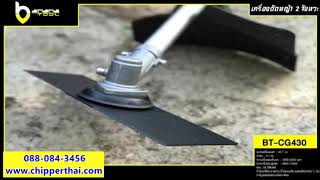 เครื่่องตัดหญ้าสะพายบ่า Kaiser Banana Tool 2 จังหวะ BT-CG430 โทร. 088-084-3456 เครื่่องตัดหญ้าสะพายบ่า Kaiser Banana Tool 2 จังหวะ BT-CG430 โทร. 088-084-3456