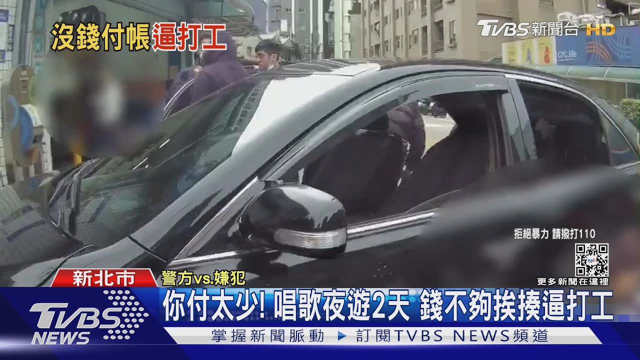 你付太少!唱歌夜遊2天 錢不夠挨揍逼打工