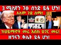 3 ሚሊየን ገፅ ሰነድ ይፋ ሆነ አለም ጉድ ሰማ ከሀይማኖት መሪ እ�