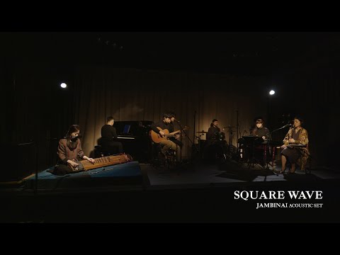 JAMBINAI 잠비나이 -  SQUARE WAVE (Acoustic Ver.)