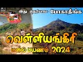 Trekking Velliangiri Malai 2024 வெள்ளியங்கிரி மலை பயணம் 20