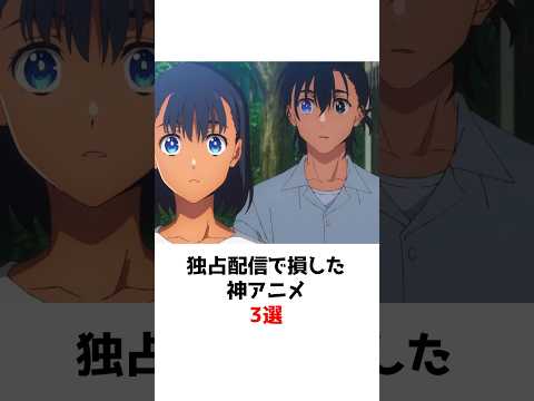 【厳選】独占配信で損した神アニメ5選 #アニメ