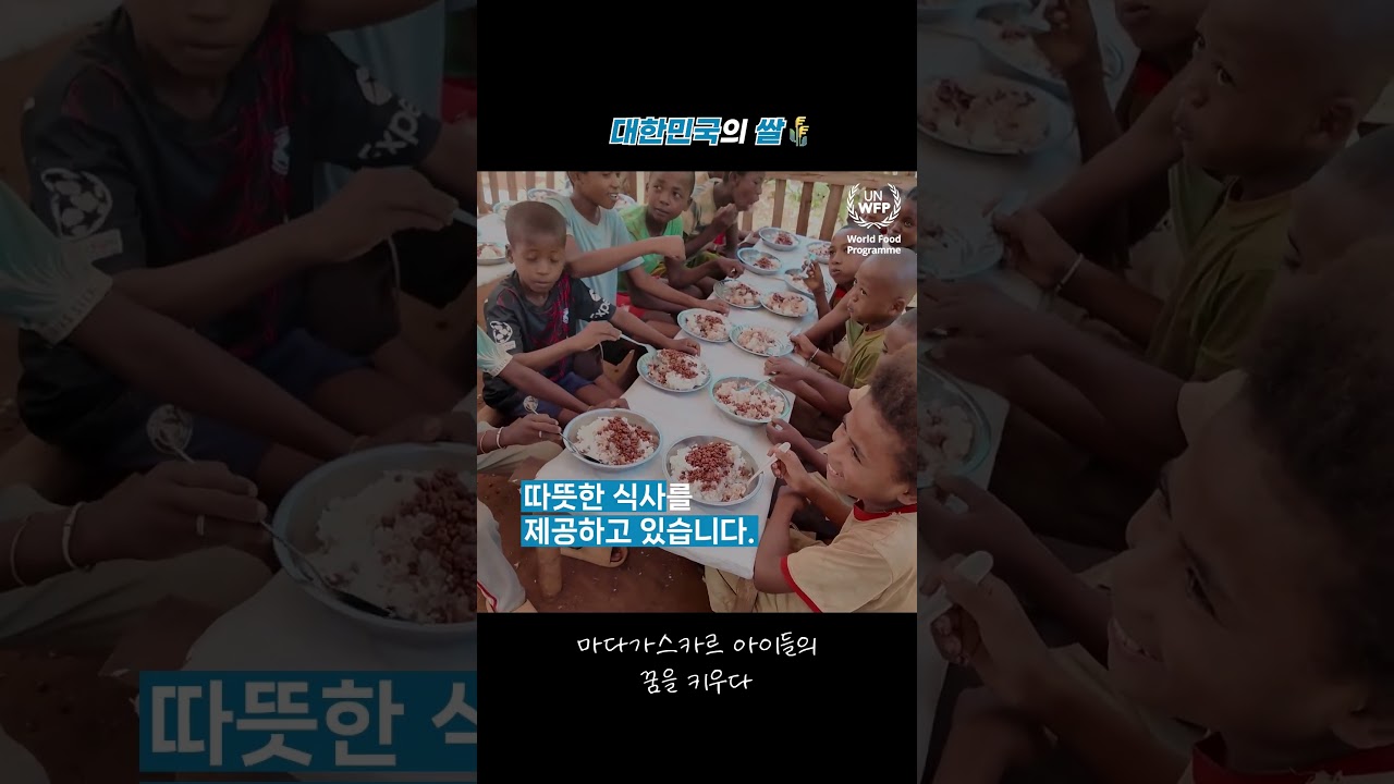 유엔세계식량계획WFP | 🌍🇲🇬지구 반대편까지 희망을 전하는 대한민국 쌀🌾