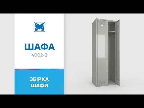 Збірка шафи для одягу виробництва компанії Меткас