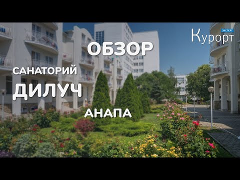 Санаторий "ДиЛУЧ", Анапа Обзор номеров, лечения и питания