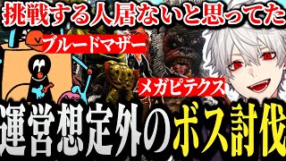 【面白まとめ】運営想定外のボス討伐を次々達成する葛葉【にじさんじ/切り抜き/Vtuber/小森めと/kinako/だるまいずごっど/ローレン】