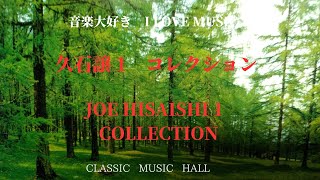 Download lagu 音楽大好き　久石 譲1　'ベスト・コレクション'　　I LOVE MUSIC   JOE HISAISHI  'BEST COLLECTION' mp3