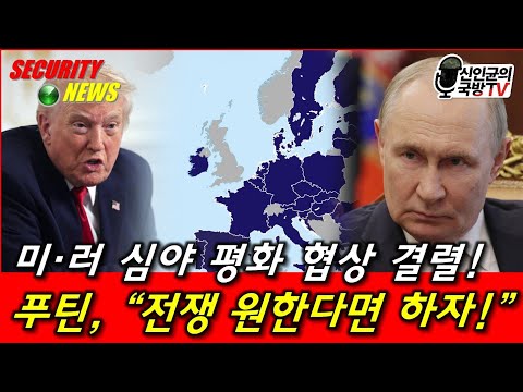 미·러 평화협상 결렬! 푸틴, 