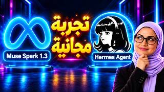 اختبار Muse Spark 1.3  داخل أقوى وكيل ذكاء اصطناعي Hermes Agent