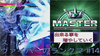[スト6]出来る事を増やしていくヴァイパーのランクマ その14