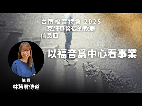 信息四｜以福音為中心看事業
