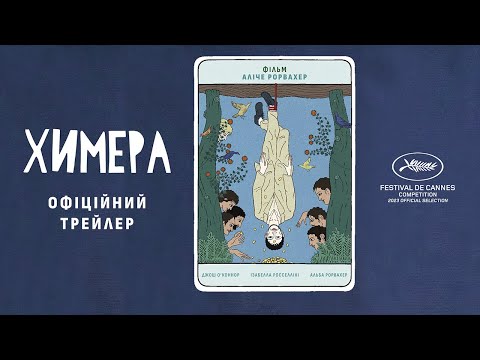 ХИМЕРА З 23 ТРАВНЯ/ LA CHIMERA, офіційний український трейлер
