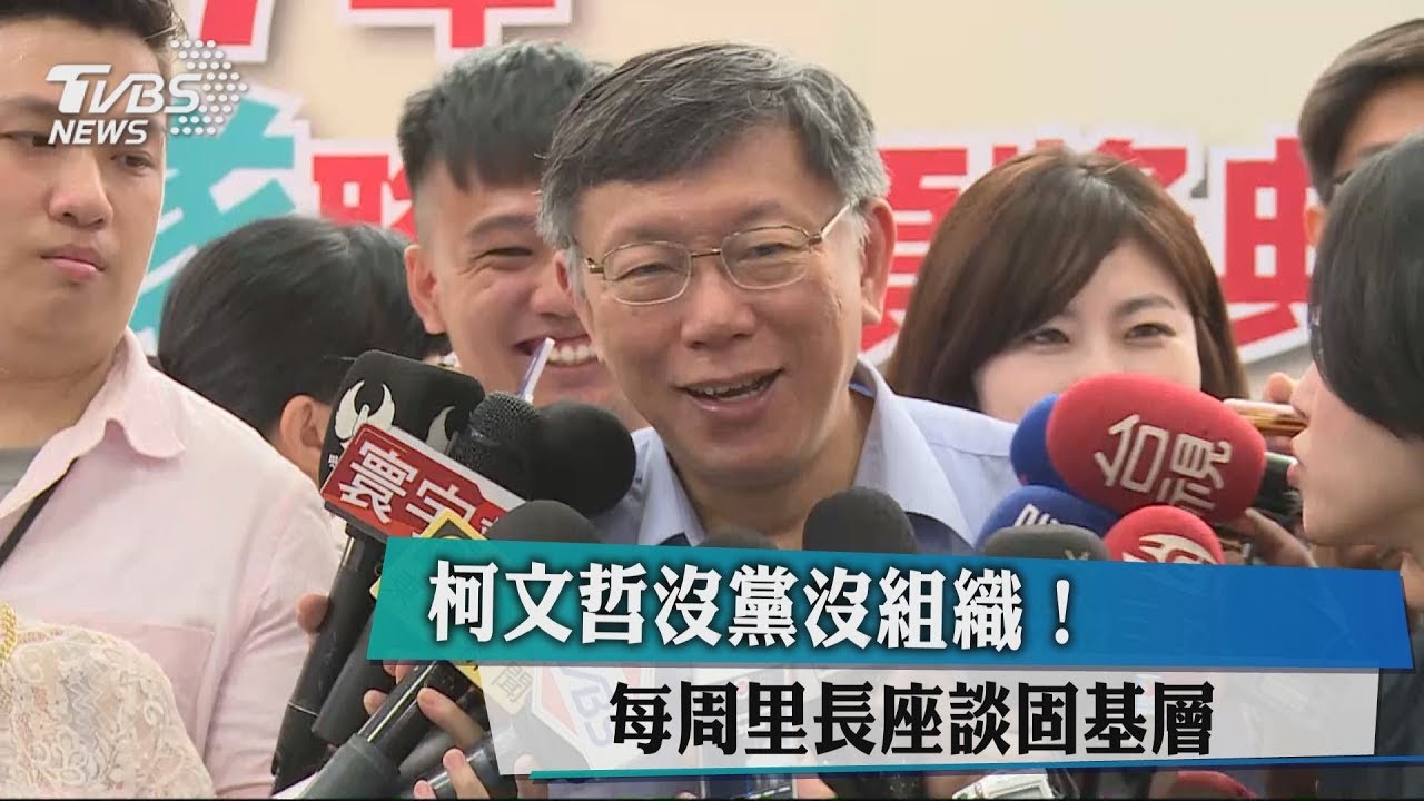 柯文哲沒黨沒組織! 每週里長座談固基層