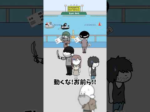 【アニメ】ボートで当てた3億の大穴舟券と人質を交換するやつ