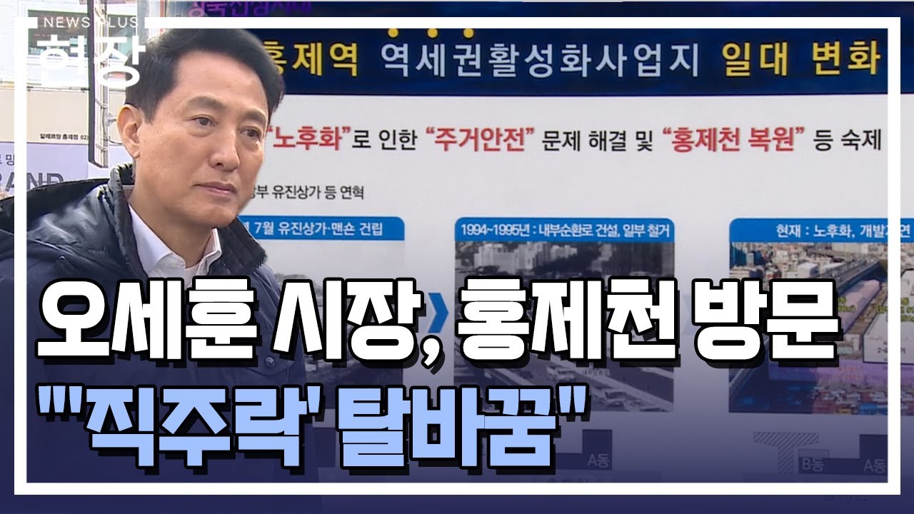 오세훈 시장 "홍제역 근처 '직주락' 탈바꿈" / [현장+] / 한국경제TV뉴스