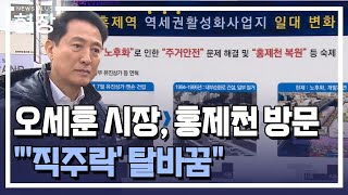 오세훈 시장 "홍제역 근처 '직주락' 탈바꿈" / [현장+] / 한국경제TV뉴스
