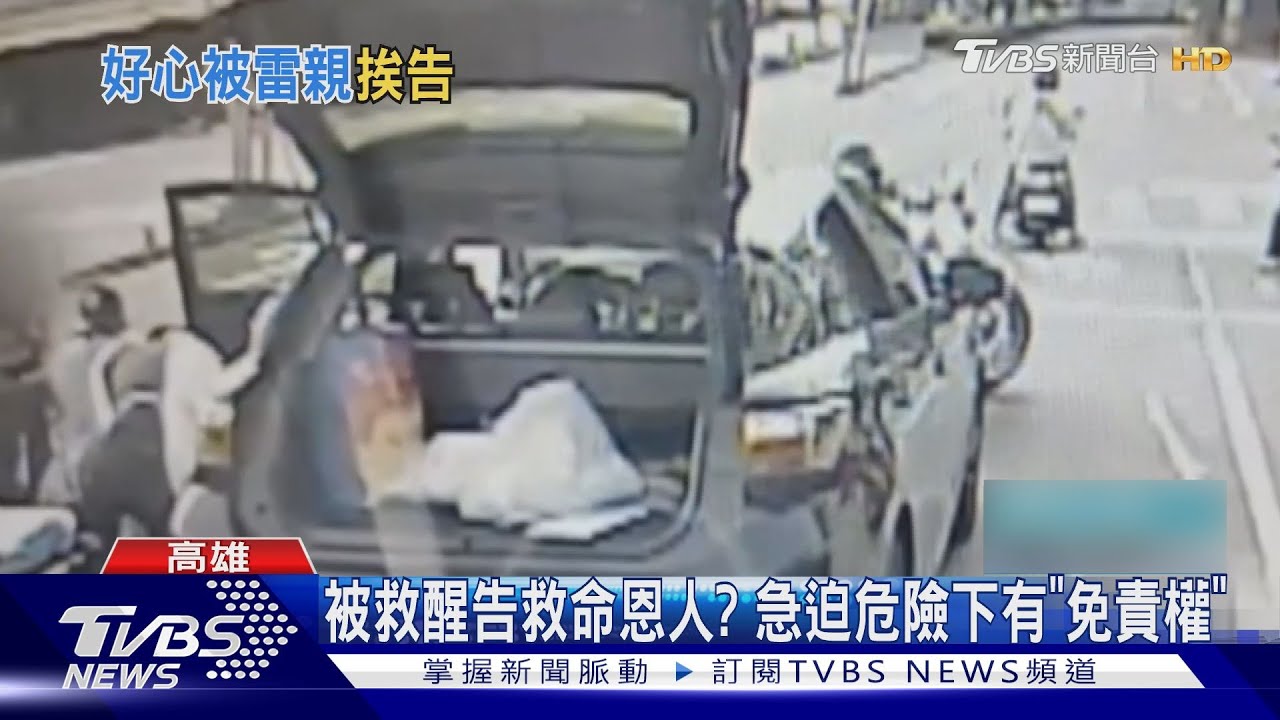 怕惹麻煩見死不救？急迫危險下有「免責權」　別怕挨告