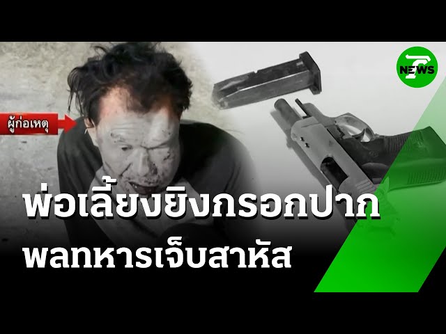 พ่อเลี้ยงเมาคลั่ง ยิงกรอกปาก "พลทหาร" สาหัส! | 17 ส.ค. 68 | ข่าวเที่ยงไทยรัฐ เสาร์-อาทิตย์