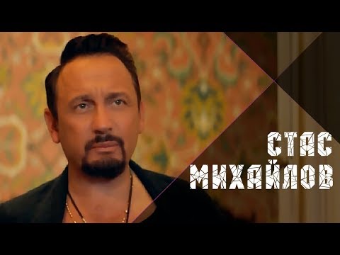 Стас Михайлов - Нас обрекла любовь на счастье (Official Video 2017)