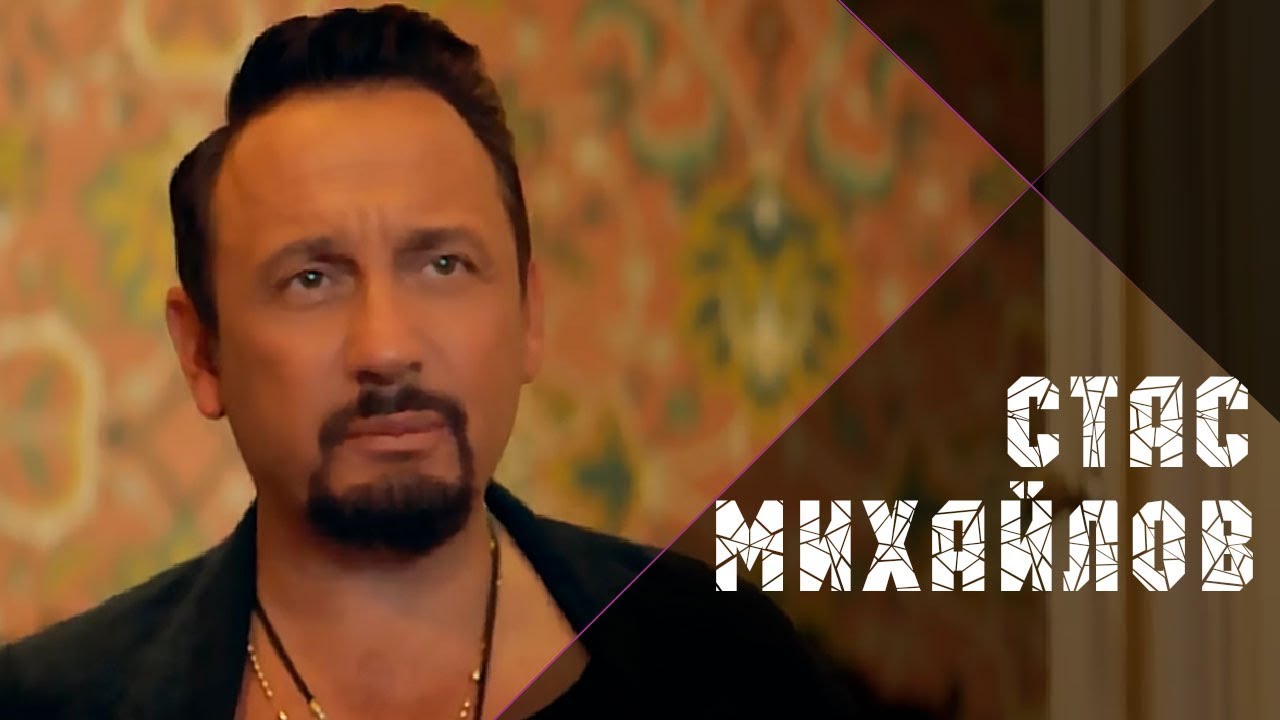 Стас Михайлов — Нас обрекла любовь на счастье